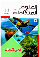 الامتحان_علوم_متكامله_1ث_الترم_الاول_2027_@DFFQ2.pdf